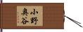 小野奥谷 Hand Scroll