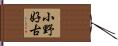 小野好古 Hand Scroll