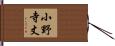 小野寺丈 Hand Scroll