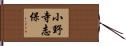 小野寺志保 Hand Scroll