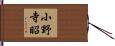 小野寺昭 Hand Scroll