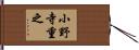 小野寺重之 Hand Scroll