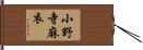 小野寺麻衣 Hand Scroll