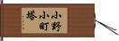 小野小町塔 Hand Scroll