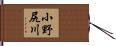 小野尻川 Hand Scroll