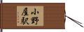 小野屋駅 Hand Scroll