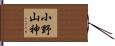 小野山神 Hand Scroll