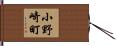 小野崎町 Hand Scroll