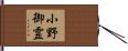 小野御霊 Hand Scroll