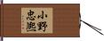 小野忠熈 Hand Scroll
