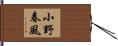 小野春風 Hand Scroll
