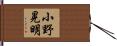 小野晃明 Hand Scroll