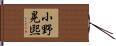 小野晃煕 Hand Scroll
