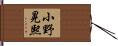 小野晃熙 Hand Scroll