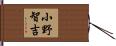 小野智吉 Hand Scroll