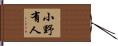 小野有人 Hand Scroll