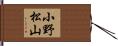 小野松山 Hand Scroll
