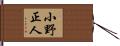 小野正人 Hand Scroll