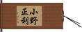 小野正利 Hand Scroll