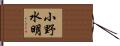 小野水明 Hand Scroll