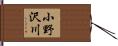 小野沢川 Hand Scroll
