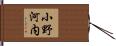 小野河内 Hand Scroll