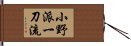 Ono-Ha Itto-Ryu Hand Scroll