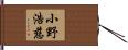 小野浩慈 Hand Scroll