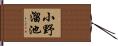 小野溜池 Hand Scroll