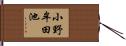小野牟田池 Hand Scroll
