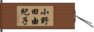 小野田由紀子 Hand Scroll