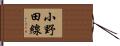 小野田線 Hand Scroll
