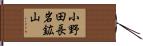 小野田長岩鉱山 Hand Scroll