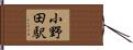 小野田駅 Hand Scroll