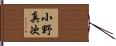 小野真次 Hand Scroll