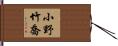 小野竹喬 Hand Scroll