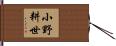 小野耕世 Hand Scroll