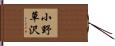 小野草沢 Hand Scroll