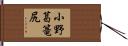 小野葛篭尻 Hand Scroll