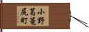小野葛篭尻町 Hand Scroll