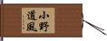 小野道風 Hand Scroll