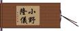 小野隆儀 Hand Scroll
