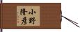 小野隆彦 Hand Scroll