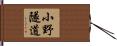 小野隧道 Hand Scroll