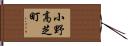 小野高芝町 Hand Scroll