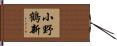 小野鶴新 Hand Scroll