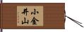 小金井山 Hand Scroll