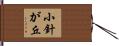 小針が丘 Hand Scroll