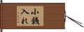 小銭入れ Hand Scroll