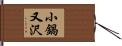 小鍋又沢 Hand Scroll